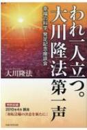 われ一人立つ。大川隆法第一声 幸福の科学発足記念座談会 : 大川隆法