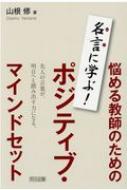 名言に学ぶ 悩める教師のためのポジティブ マインドセット 山根修 Hmv Books Online