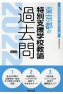 東京都の特別支援学校教諭過去問 22年度版 東京都の教員採用試験 過去問 シリーズ 協同教育研究会 Hmv Books Online