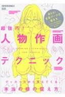超技巧 人物作画テクニック ディテールから見えてくる 本当の線の捉え方 Toshi アニメーター Hmv Books Online