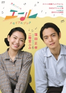 NHK連続テレビ小説『エール』Blu-ray&DVD化｜第19週～第24週収録「BOX3 