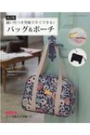 Magazine (Book)/改訂版 縫い代つき型紙ですぐできる!バッグ ＆ ポーチ レディブティックシリーズ