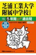 芝浦工業大学附属中学校 5年間スーパー過去問 21年度用 声教の中学過去問シリーズ Hmv Books Online