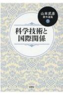 山本著作選集3 科学技術と国際関係 山本武彦著作選集 第3巻 科学技術と国際関係 : 山本武彦