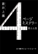 4ページミステリー 震える黒 双葉文庫 蒼井上鷹 Hmv Books Online