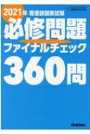 2021年看護師国家試験必修問題ファイナルチェック360問 : ナーシング