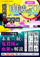 Magazine (Book)/超解読 鬼滅の刃 最終血闘解析録 三才ムック