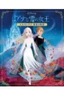 アナと雪の女王 エルサとアナ 真実の物語 : 柴田開 | HMV&BOOKS online - 9784052053054