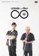 ライセンス/License Vol. Talk∞10