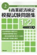 商業経済検定模擬試験問題集1 2級 ビジネス経済a 令和2年度版 実教出版編修部 Hmv Books Online 9784407349603