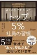 AI分析でわかったトップ5%社員の習慣 : 越川慎司 | HMV&BOOKS online