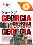 ユーザーレビュー ジョージア 地球の歩き方plat 書籍 本情報 実用 ホビー 地図 旅行ガイド Hmv Books Online