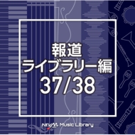 TV Soundtrack/Ntvm Music Library ƻ饤֥꡼ 37 / 38