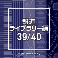 TV Soundtrack/Ntvm Music Library ƻ饤֥꡼ 39 / 40