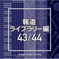 TV Soundtrack/Ntvm Music Library ƻ饤֥꡼ 43 / 44