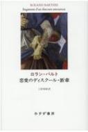 恋愛のディスクール・断章 : ロラン・バルト | HMV&BOOKS online 