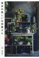 東京の美しいお花屋さん : 櫻井純子 | HMV&BOOKS online - 9784767828107