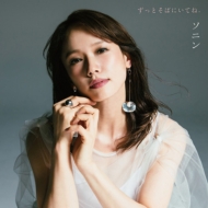 Zutto Soba Ni Itene./Curry Rice No Onna`2020 Remix`