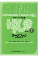 坂野永理/初級日本語げんきワークブック 2 第3版