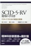 Scid-5-rv使用の手引き Dsm-5のための構造化面接 評価票ダウンロード権 