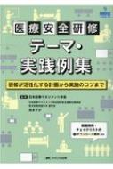 医療安全研修テーマ 実践例集 研修が活性化する計画から実施のコツまで 医療安全books 9 日本医療マネジメント学会 Hmv Books Online 9784840472487