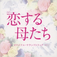 TBS Kei Kinyou Drama Koisuru Haha Tachi Original Soundtrack