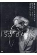 立川直樹/I Stand Alone 音楽、映画、アート、食、そして旅。96のキーワード