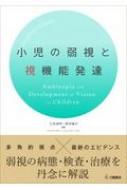 小児の弱視と視機能発達 : 三木淳司 | HMV&BOOKS online - 9784895906975