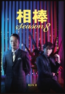 相棒/相棒 Season 8 Dvd-box II