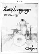 GEZAN/Last Language 30 Hours Drumming (Ltd)
