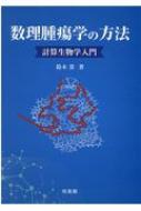 数理腫瘍学の方法: 計算生物学入門 鈴木 貴 数理腫瘍学の方法 計算生物学入門 : 鈴木貴 | HMV&BOOKS online