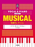 楽譜/ボーカル ＆ ピアノ ミュージカル名曲セレクション -アイ・ガット・リズム-