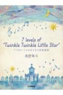 楽譜/ピアノミニアルバム 角野隼斗 7 Levels Of Twinkle Twinkle Little Star(きらきら星7つの変奏曲)