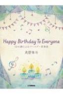 楽譜/ピアノミニアルバム 角野隼斗 Happy Birthday To Everyone (12の調によるバースデー変奏曲)