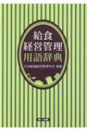 給食経営管理用語辞典 : 佐藤理恵子 | HMV&BOOKS online - 9784804114200