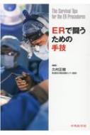 ERで闘うための手技 : 久村正樹 | HMV&BOOKS online - 9784498166240