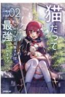 猫だってアイテムを収集すれば最強になれます 02 オーバーラップノベルス 川崎ag Hmv Books Online