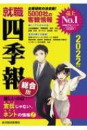 就職四季報 総合版 22年版 東洋経済新報社 Hmv Books Online