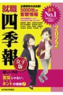 就職四季報 女子版 2022年版 : 東洋経済新報社 | HMV&BOOKS online