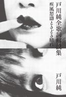 新装増補版 戸川純全歌詞解説集 | HMV&BOOKS online