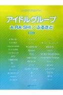 /󥯾ΥԥΡ ɥ륰롼 Arashi / դ뤵 ¸