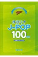 楽譜/これなら弾ける オカリナ J-pop 100曲集