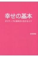 幸せの基本 ポジティブに前向きに生きるコツ 倉地栄絵 Hmv Books Online