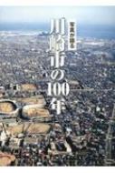 川崎市の100年　写真が語る　★大型本★いき出版★280ページ★2020年発売 川崎市の100年 写真が語る ☆大型本☆いき出版☆280