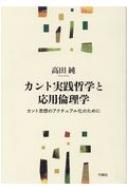 カント実践哲学と応用倫理学 カント思想のアクチュアル化のために 高田純 Hmv Books Online