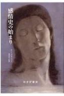 感情史の始まり 感情史の始まり』｜感想・レビュー - 読書メーター