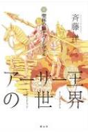 アーサー王の世界 6 聖杯の騎士パーシヴァル : 斉藤洋 | HMV&BOOKS