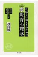 【中古】 教師をめざす人のための現代教育の基本知識 中古】 教師をめざす人のための現代教育の基本知識