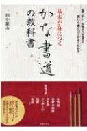 基本が身につくかな書道の教科書 : 田中紫水 | HMV&BOOKS online