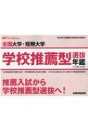 全国大学・短期大学 学校推薦型選抜年鑑 2021年入学者用 : エイビ進学ナビ編集部 | HMV&BOOKS online -  9784915477447